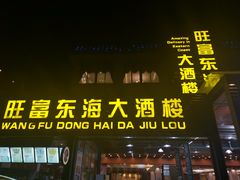 门面-旺富东海大酒楼(海鲜街店)