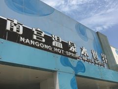 -南宫温泉水世界