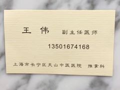 -上海市长宁区天山中医医院