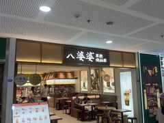-八婆婆烧仙草(SM城市广场店)