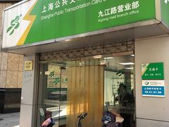 -上海公共交通卡服务中心(九江路营业部)