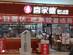 门面-喜家德虾仁水饺(马栏店)