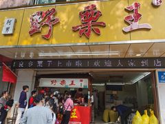 门面-阿男野栗王(金门路店)
