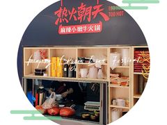 -热火朝天鲜切牛肉火锅(南强街巷店)