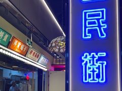 -旺蜀主成都串串火锅(西直门凯德MALL店)