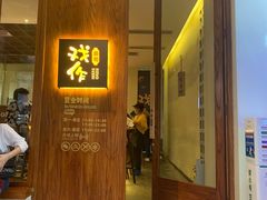 门面-戏作寿司(观音桥店)