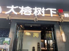 -大榕树下顺德菜(融创茂店)