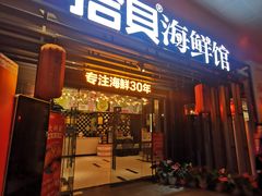 门面-拾贝海鲜馆（海鲜粤菜）(花果园店)