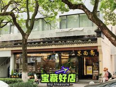 -苏州老字号·苏面斋·秃黄油·三虾面苏式面馆