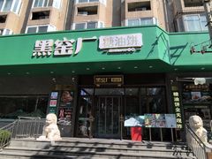 -黑窑厂糖油饼烤鸭·清真菜(总店)