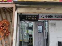 -清真马记宫廷奶酪(农光里店)