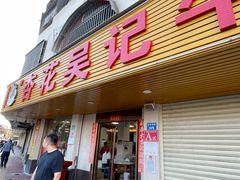 -杏花吴记牛肉火锅