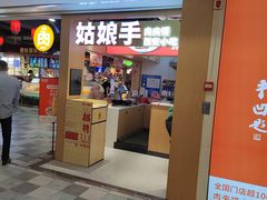 门面-姑娘手·陕西手工面·肉夹馍(元洪城店)