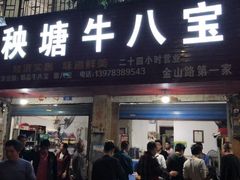 门面-秧塘牛八宝(金山路店)
