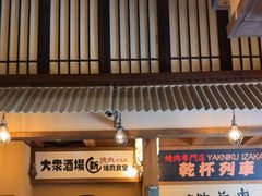 -炉石六本目·冰鲜和牛炭火烤肉·寿喜烧店(梅江店)