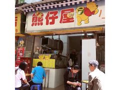 -熊仔屋(吉祥苑小区店)