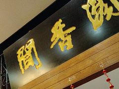 -闻香阁·清真(光荣道店)