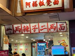 -阿福板凳面(观音桥店)