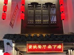 -蜜桃餐厅·古运河畔(南下塘店)