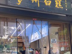 -泸州白糕(慈善路店)