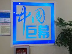 android_upload_pic-博纳国际影城(凯德广场店)