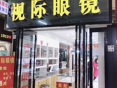 -广州宝岛眼镜武汉和光眼镜市场西区店