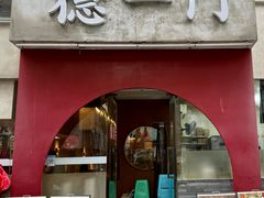 -德一门·北京爆肚涮肉(宽窄巷子店)