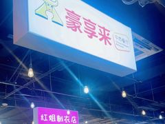 -豪享来(我格广场店)