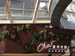 -查特花园美食广场(西单大悦城店)