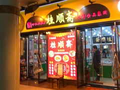 -南市食品街
