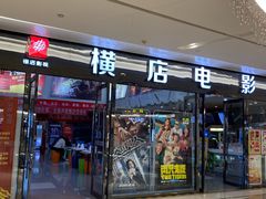 -横店电影城横影巨幕S-PLUS(港悦广场店)