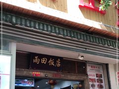 门面-雨田饭店