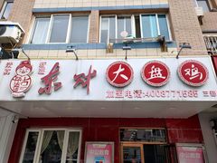 -东财大盘鸡(黑石礁店)