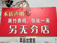 -黑竹香鸡(营和巷店)