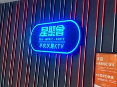 -星聚会KTV(龙湖上海奉贤天街店)