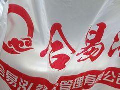 -合易泓烤肉•首创生椰大油边(宁山路店)