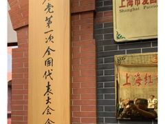 -中共一大纪念馆