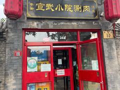 门面-宣武小院涮肉(前门店)