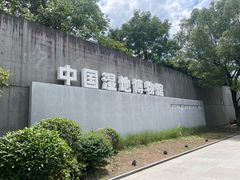 -中国湿地博物馆