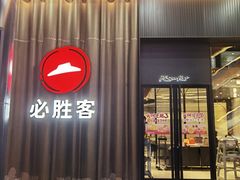 -必胜客(滨江店)