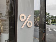 -% Arabica阿拉比卡咖啡(深圳湾万象城店)