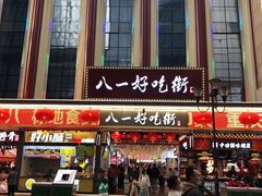 门面-八一路好吃街(雨田商务大厦店)