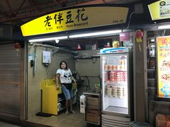 -老伴豆花(麦士威熟食中心店)