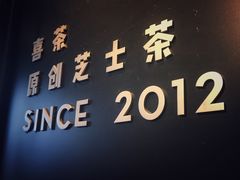 -喜茶(北京三里屯太古里店)