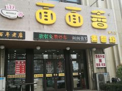 门面-面面香(肇工店)