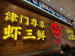 -赵奶奶水饺锅贴小酒馆(丁字沽店)