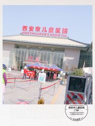 -西安市儿童医院门诊