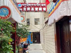 -吉祥圣雪藏餐