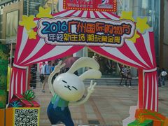 2016国际购物节拍照区-VT101维多利广场