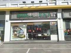 -东园小馆·早茶·淮扬小炒(印象汇店)